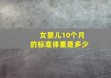 女婴儿10个月的标准体重是多少