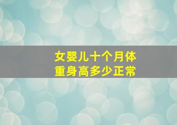 女婴儿十个月体重身高多少正常