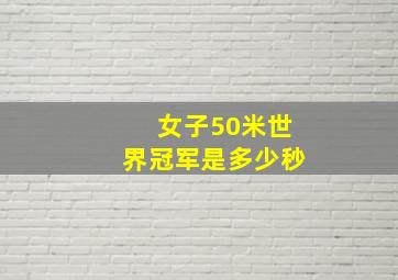 女子50米世界冠军是多少秒