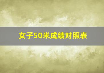 女子50米成绩对照表