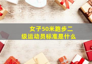 女子50米跑步二级运动员标准是什么