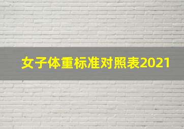 女子体重标准对照表2021