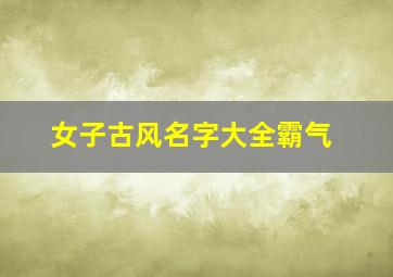 女子古风名字大全霸气