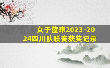 女子篮球2023-2024四川队联赛获奖记录