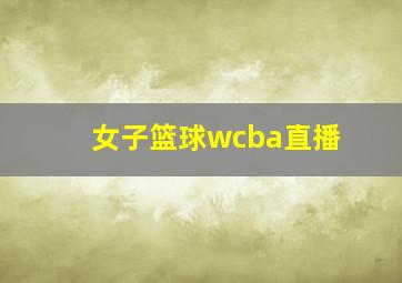 女子篮球wcba直播