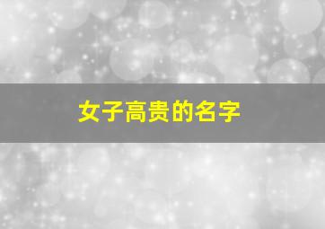 女子高贵的名字