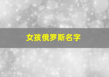 女孩俄罗斯名字