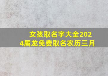 女孩取名字大全2024属龙免费取名农历三月