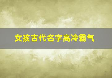 女孩古代名字高冷霸气