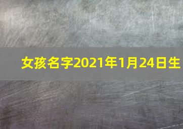 女孩名字2021年1月24日生