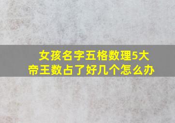 女孩名字五格数理5大帝王数占了好几个怎么办