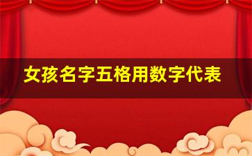 女孩名字五格用数字代表