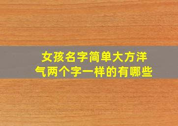 女孩名字简单大方洋气两个字一样的有哪些