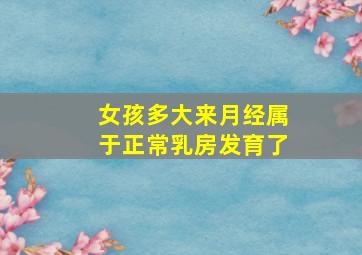 女孩多大来月经属于正常乳房发育了