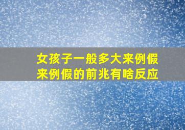 女孩子一般多大来例假来例假的前兆有啥反应