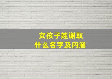 女孩子姓谢取什么名字及内涵