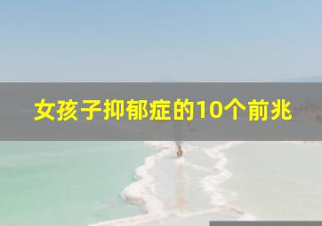 女孩子抑郁症的10个前兆