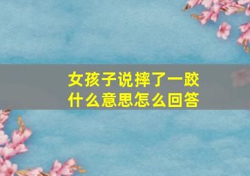 女孩子说摔了一跤什么意思怎么回答