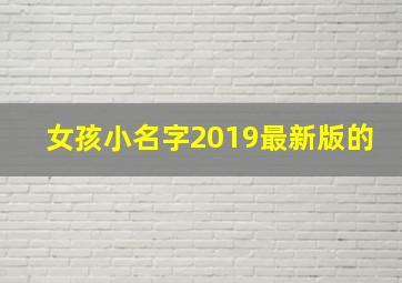 女孩小名字2019最新版的