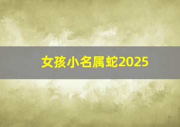 女孩小名属蛇2025