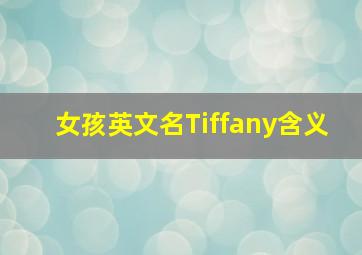 女孩英文名Tiffany含义