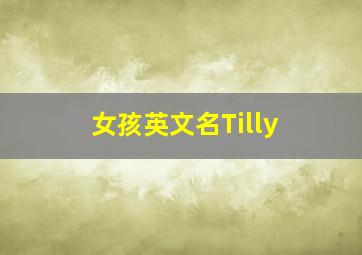 女孩英文名Tilly