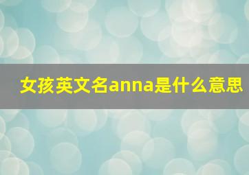 女孩英文名anna是什么意思