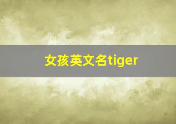 女孩英文名tiger