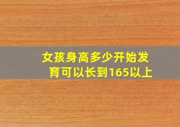 女孩身高多少开始发育可以长到165以上