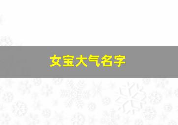 女宝大气名字