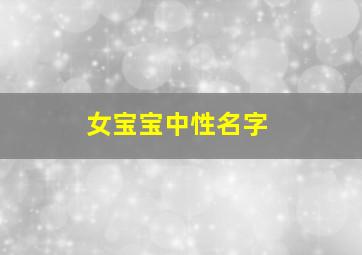 女宝宝中性名字