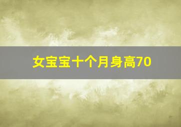 女宝宝十个月身高70