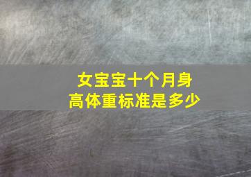 女宝宝十个月身高体重标准是多少