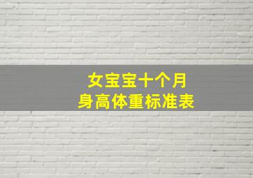 女宝宝十个月身高体重标准表