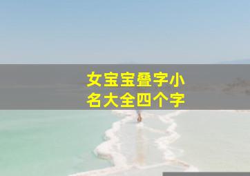 女宝宝叠字小名大全四个字