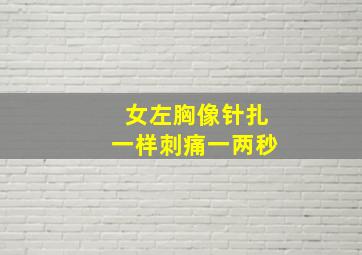 女左胸像针扎一样刺痛一两秒