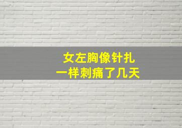 女左胸像针扎一样刺痛了几天