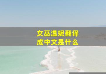 女巫温妮翻译成中文是什么