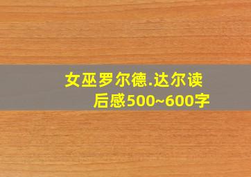 女巫罗尔德.达尔读后感500~600字