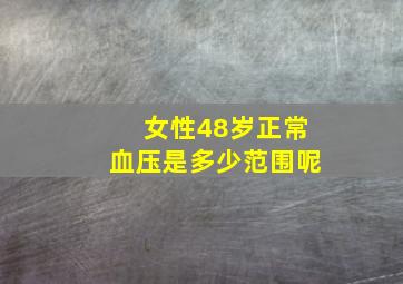 女性48岁正常血压是多少范围呢