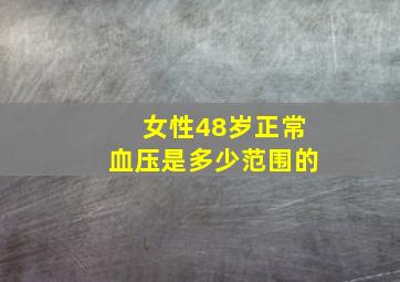 女性48岁正常血压是多少范围的