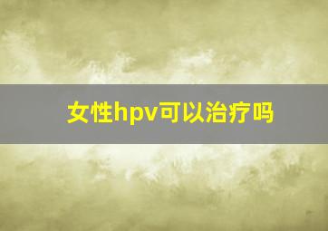 女性hpv可以治疗吗