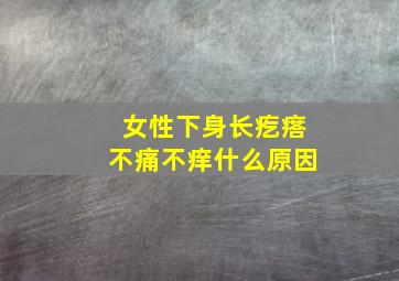 女性下身长疙瘩不痛不痒什么原因