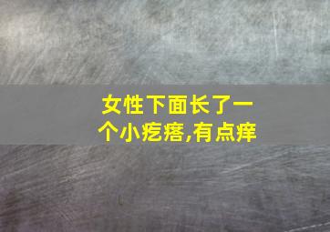 女性下面长了一个小疙瘩,有点痒