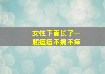 女性下面长了一颗痘痘不痛不痒