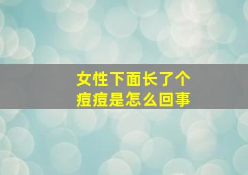 女性下面长了个痘痘是怎么回事