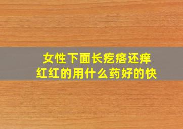 女性下面长疙瘩还痒红红的用什么药好的快