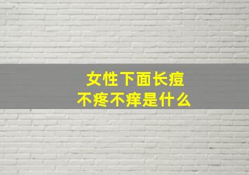 女性下面长痘不疼不痒是什么