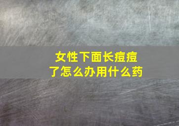 女性下面长痘痘了怎么办用什么药