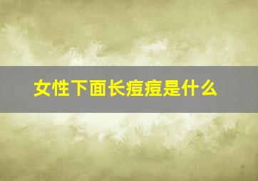 女性下面长痘痘是什么